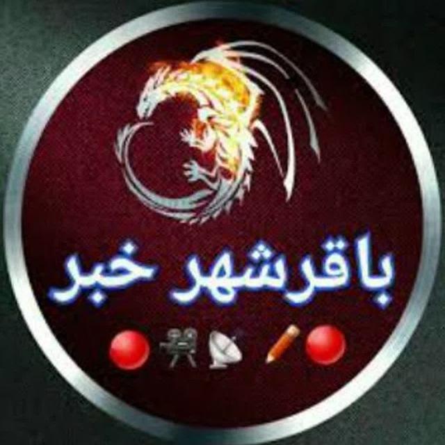 باقرشهر خبر