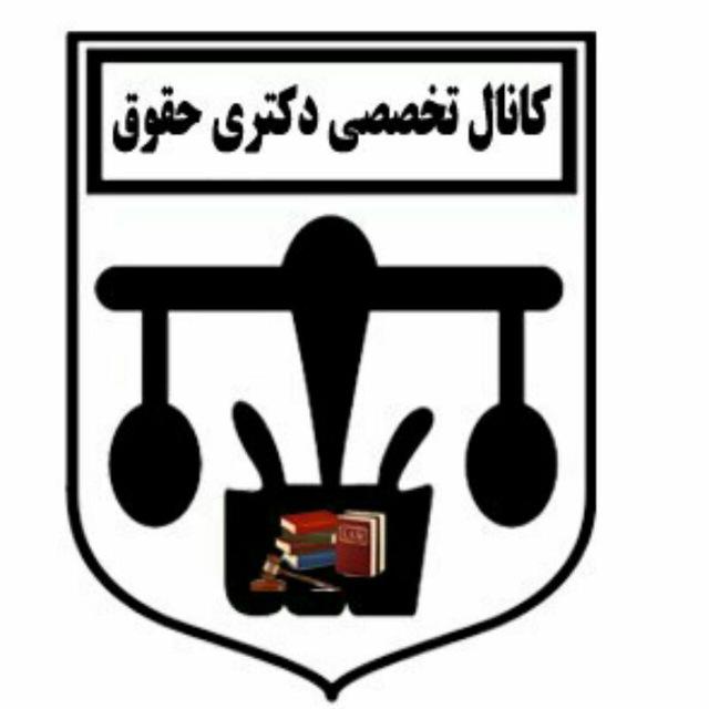 کانال تخصصی دکتری حقوق
