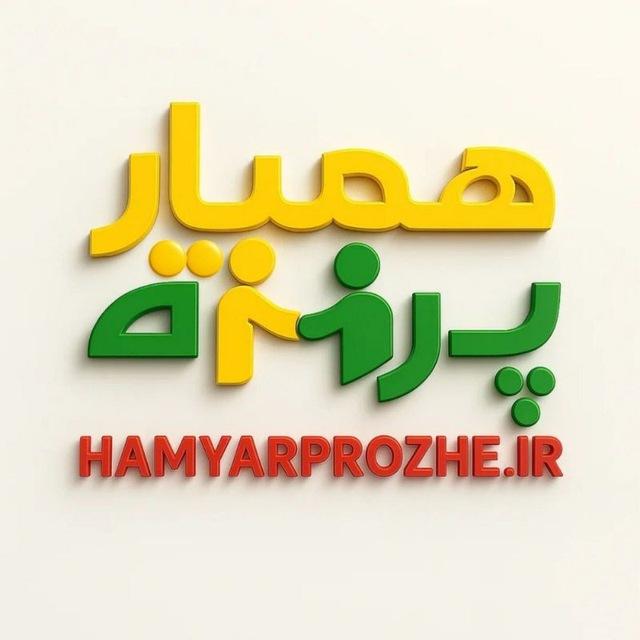 همیارپروژه
