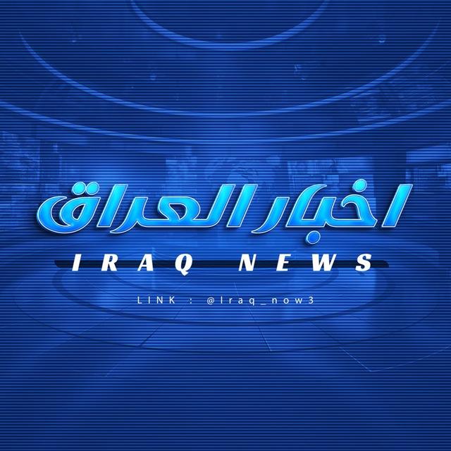 اخبار العراق - Iraq News