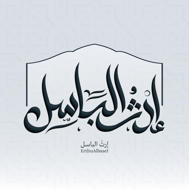 إِرثُ البـاسِـل