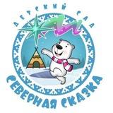 Детский сад "Северная сказка"