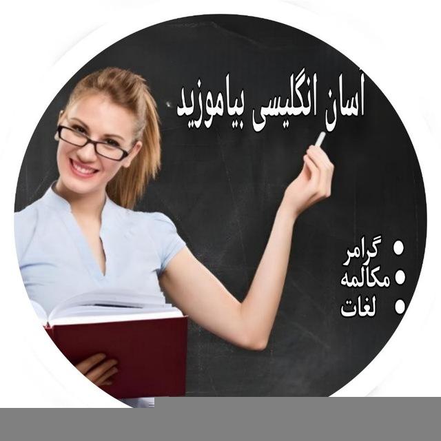 English آموزش آسان انگلیسی