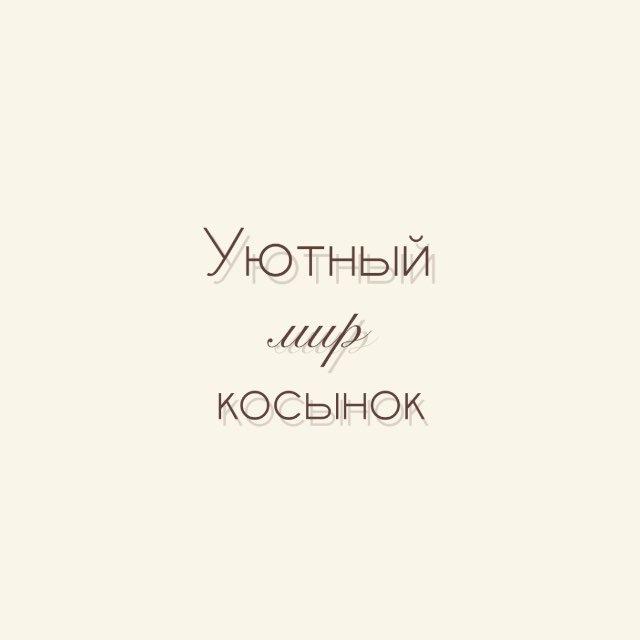 УЮТНЫЙ МИР КОСЫНОК