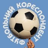Футбольний кореспондент