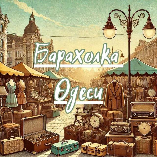 Одесса Барахолка