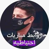 احتياطيه روابط مباريات