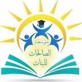 متوسطة الصالحات للبنات (المعقل) الرسمية