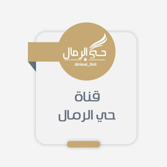 حي الرمال
