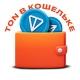 TON в кошельке