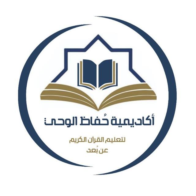 اكاديمية حُفّاظ الوحي