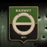 Бахмут. Україна та світ.