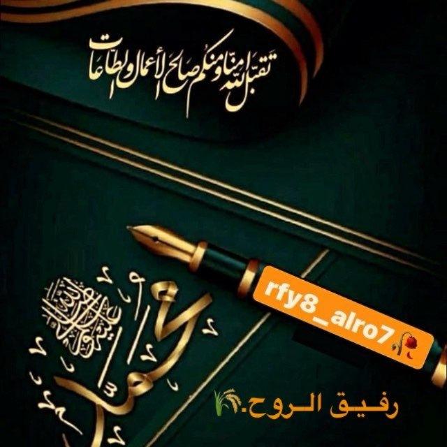 رفــيـق الــروح.🌾