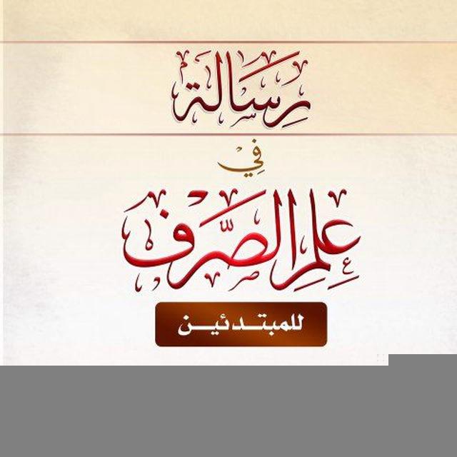 رسالة في علم الصرف للمبتدئين