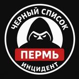 Черный список❗Очевидец Пермь