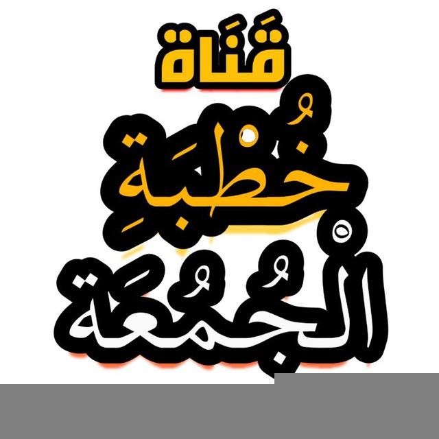 قناة خطبة الجمعة🎙️