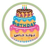 تبریک تولد 🎂 متن،موزیک،کلیپ