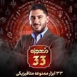 دوره معجزه ۳۳