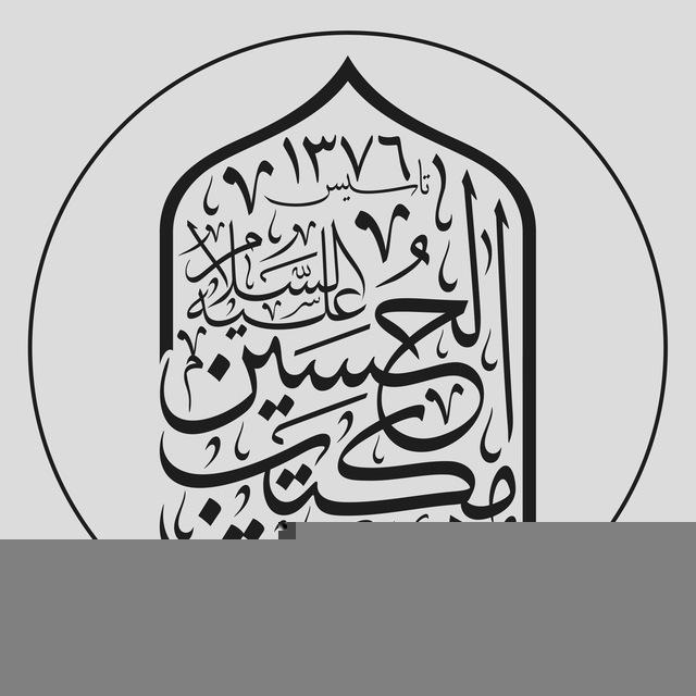 هیئت مکتب الحسین علیه السلام