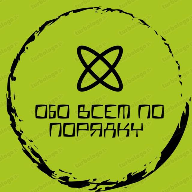Обо всем по порядку!