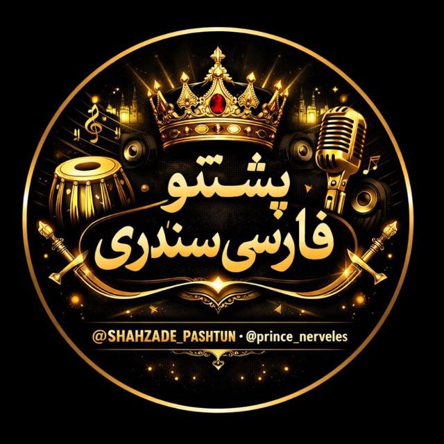 🎧پَِشَِتَِوَِ فَِاَِرَِسَِیَِ سَِنَِدَِرَِیَِ🎧