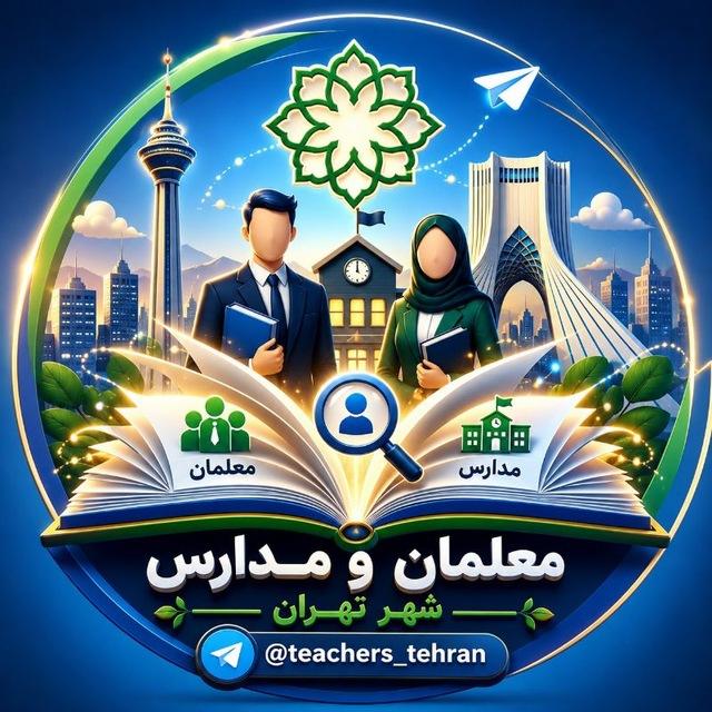 💠مدارس غیردولتی تهران💠