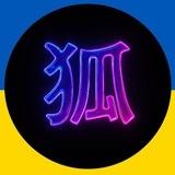 Kitsune / Сєвєродонецьк 🇺🇦