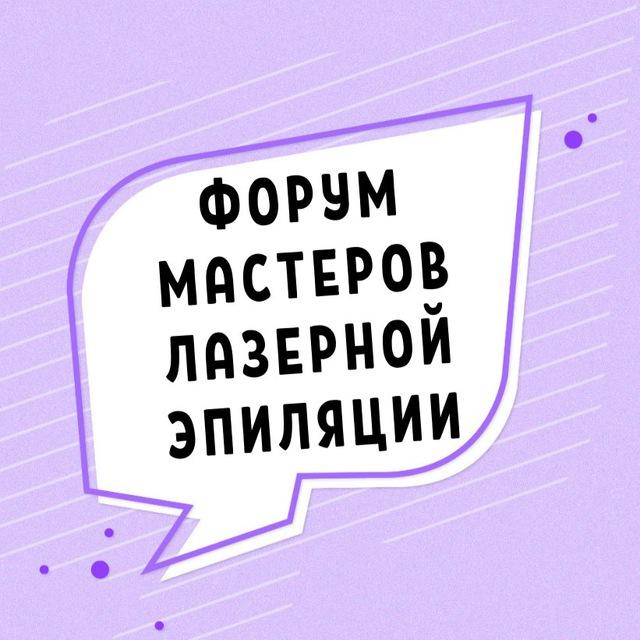 ФОРУМ МАСТЕРОВ ЛАЗЕРНОЙ ЭПИЛЯЦИИ