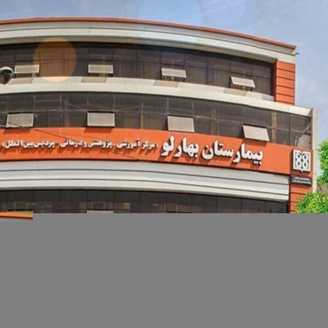 روابط عمومی بیمارستان بهارلو