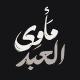 مَأوىٰ ألعبد