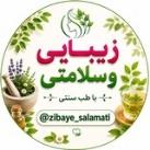 زیبایی و سلامتی با طب سنتی