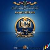 قناة الثالث المتوسط متوسط لسنة 2025/2026