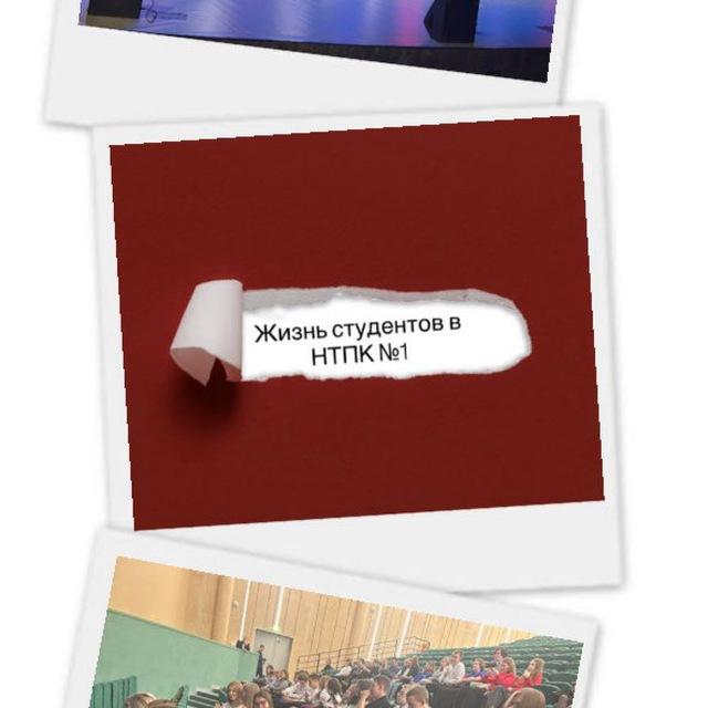жизнь студентов в НТПК №1