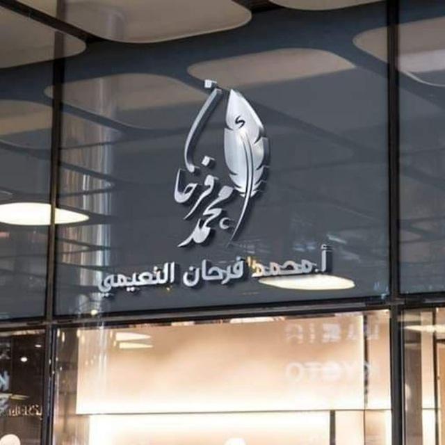 الاستاذ محمد فرحان النعيمي