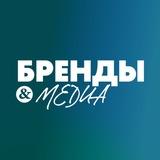 Бренды и медиа