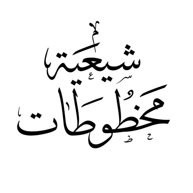 مخطوطات شيعية