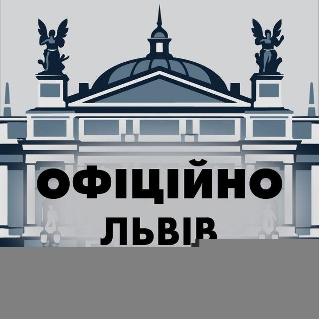 Львів 🇺🇦 Офіційно