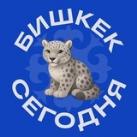 Бишкек сегодня — новости