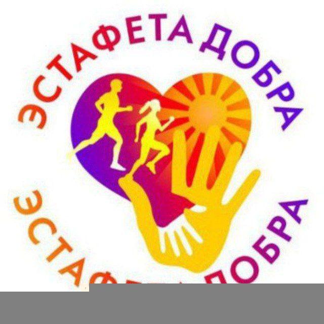 ЭСТАФЕТА ДОБРА💛ЧАТ