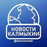 Новости Калмыкии