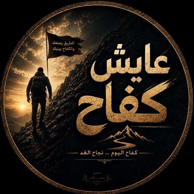 عايش كفاح 🇵🇸