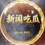 新闻吃瓜/赌场/跳赔/网红/跑路/发布🙊