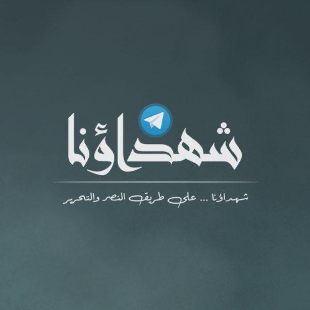 شهداؤنا