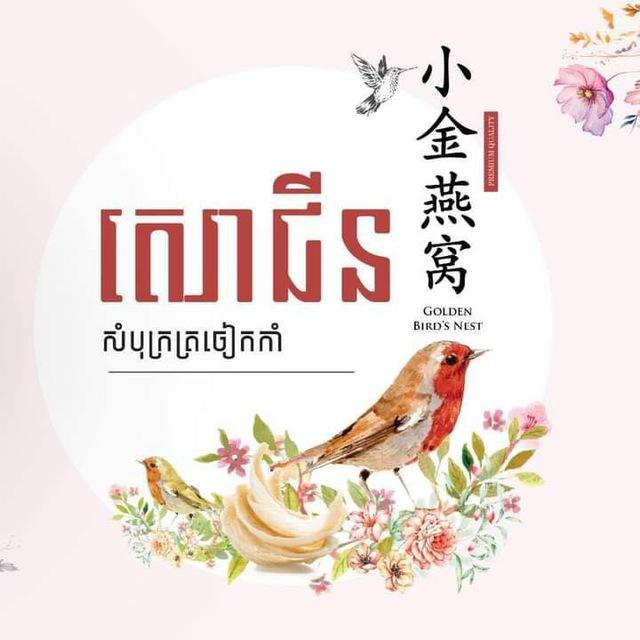 សោជីន សំបុកត្រចៀកកាំ