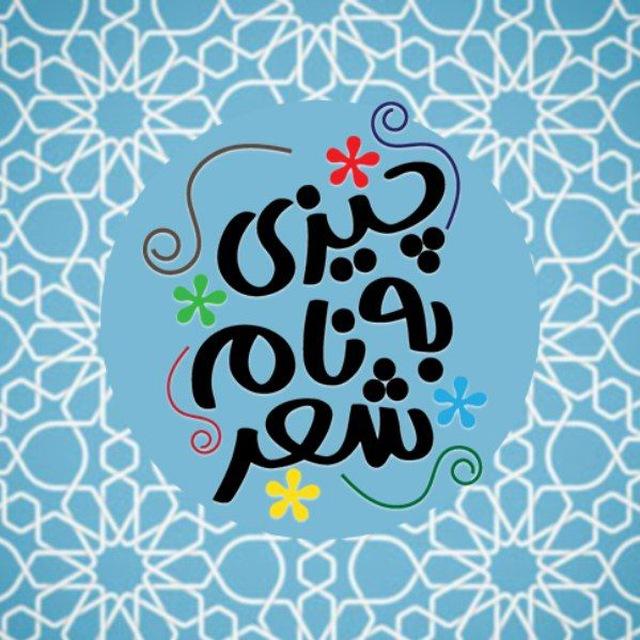 چیزی به نام شعر
