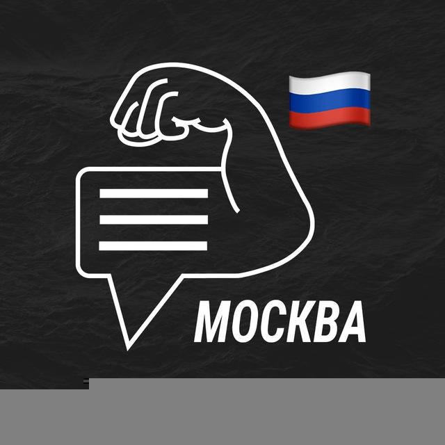 Москва мужской чат💪🏻