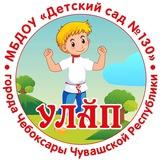 «Детский сад №130» г. Чебоксары