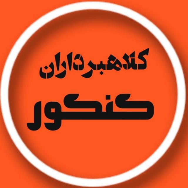 کلاهبرداران کنکور