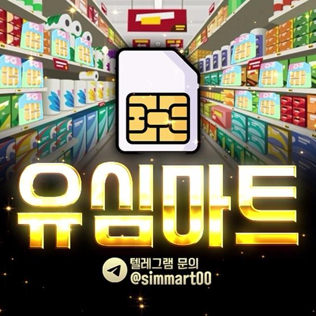 유심마트 인증채널