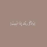 وَاذْكُرْ رَبَّكَ إِذَا نَسِيتَ